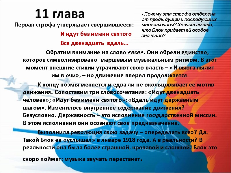 11 глава  Первая строфа утверждает свершившееся:       